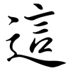 這: Semi-Kursivschrift