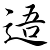 逜: Semi-Kursivschrift 逜: Semi-Kursivschrift