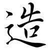 造: semi-cursive script 造: semi-cursive script