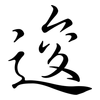 逡: Semi-Kursivschrift