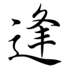 逢: semi-cursive script 逢: semi-cursive script