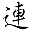 連: Semi-Kursivschrift