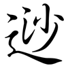 逤: Semi-Kursivschrift