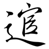 逭: Semi-Kursivschrift