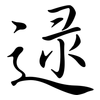 逯: Semi-Kursivschrift