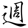 週: Semi-Kursivschrift