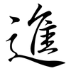 進: semi-cursive script 進: semi-cursive script