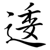 逶: Semi-Kursivschrift
