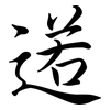 逽: Semi-Kursivschrift 逽: Semi-Kursivschrift