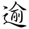 逾: Semi-Kursivschrift 逾: Semi-Kursivschrift