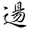 逿: Semi-Kursivschrift