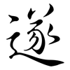 遂: Semi-Kursivschrift