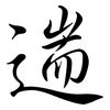 遄: Semi-Kursivschrift
