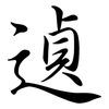 遉: Semi-Kursivschrift