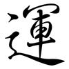 運: Semi-Kursivschrift