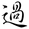 過: semi-cursive script 過: semi-cursive script