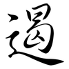 遏: Semi-Kursivschrift