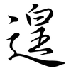 遑: Semi-Kursivschrift