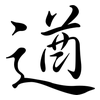 遒: Semi-Kursivschrift