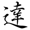 達: Semi-Kursivschrift