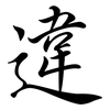 違: semi-cursive script 違: semi-cursive script
