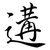 遘: Semi-Kursivschrift