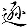 遜: Semi-Kursivschrift