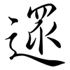 遝: Semi-Kursivschrift