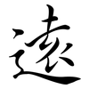 遠: semi-cursive script 遠: semi-cursive script