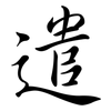 遣: Semi-Kursivschrift