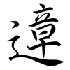 遧: Semi-Kursivschrift 遧: Semi-Kursivschrift