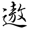 遨: Semi-Kursivschrift