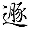 遯: Semi-Kursivschrift
