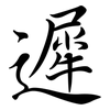 遲: Semi-Kursivschrift 遲: Semi-Kursivschrift