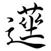 遳: Semi-Kursivschrift 遳: Semi-Kursivschrift