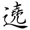 遶: Semi-Kursivschrift