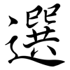 選: semi-cursive script 選: semi-cursive script