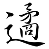 遹: Semi-Kursivschrift