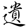 遺: semi-cursive script 遺: semi-cursive script