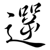 遻: Semi-Kursivschrift