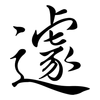 遽: Semi-Kursivschrift 遽: Semi-Kursivschrift