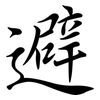 避: semi-cursive script 避: semi-cursive script
