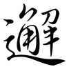 邂: Semi-Kursivschrift