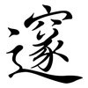 邃: Semi-Kursivschrift
