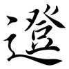 邆: Semi-Kursivschrift