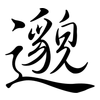 邈: Semi-Kursivschrift