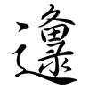 邍: Semi-Kursivschrift