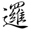 邏: Semi-Kursivschrift