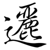 邐: Semi-Kursivschrift