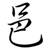 邑: Semi-Kursivschrift